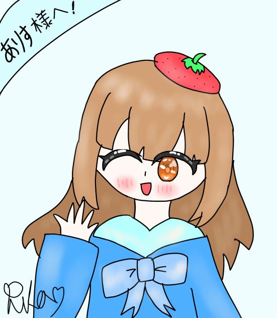 ありす様へ!