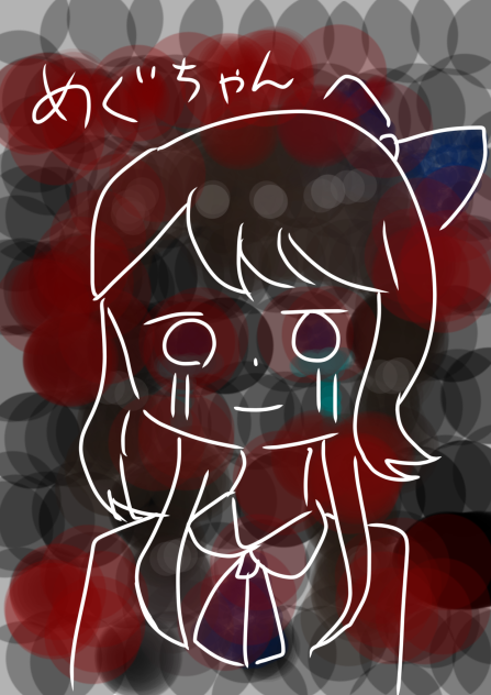 めぐちゃんは…