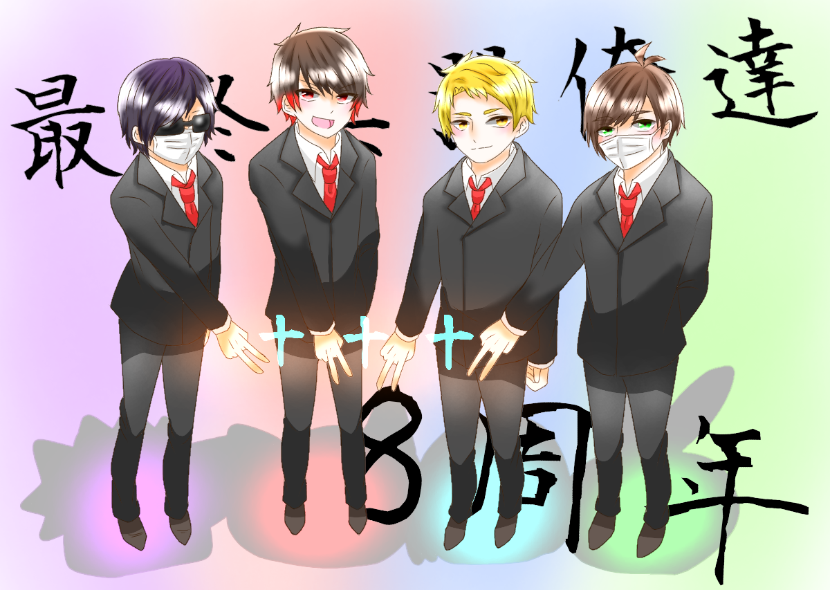 最終兵器俺達8周年 ibisPaint