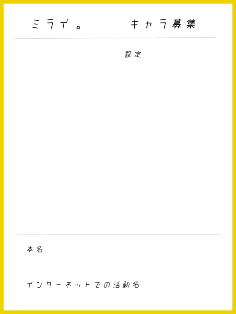 ミライ。キャラ募集用紙！