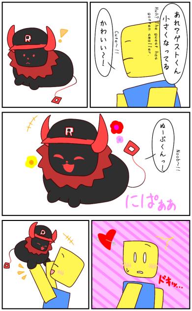 ちっちゃくなったゲスト666