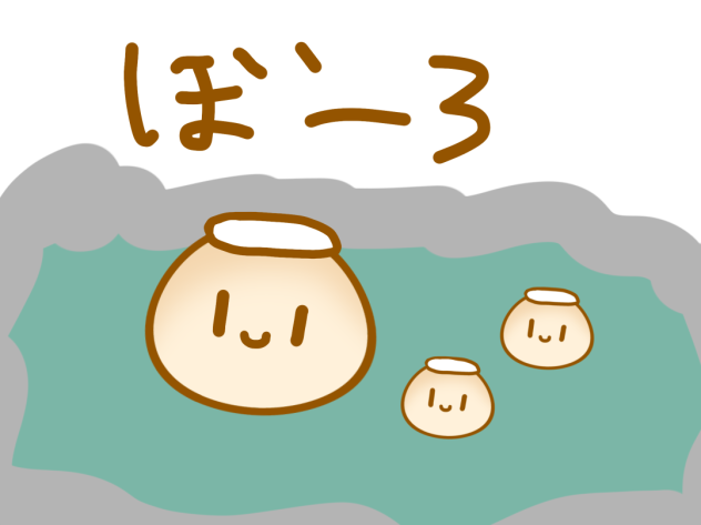 温泉ぼーろくん