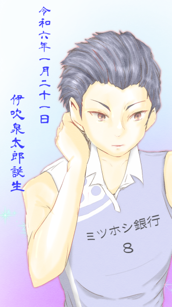 2024.1.21伊吹泉太郎おたおめ