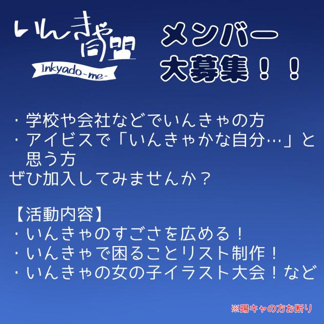 【いんきゃ同盟】メンバー大募集！