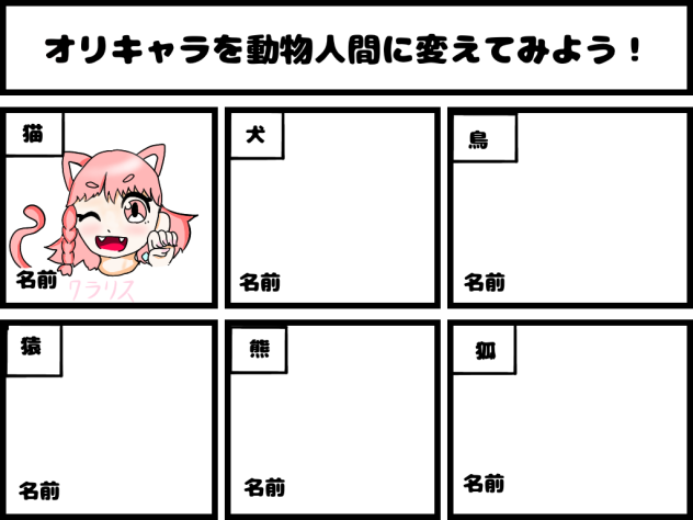 オリキャラを動物人間に変えてみよう！