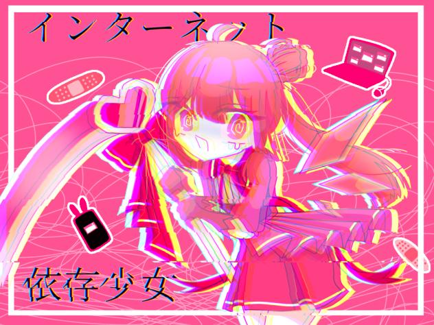 インターネット依存少女