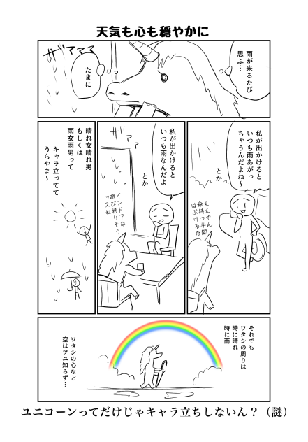 このオカシなせかいに生きるユニコーン2