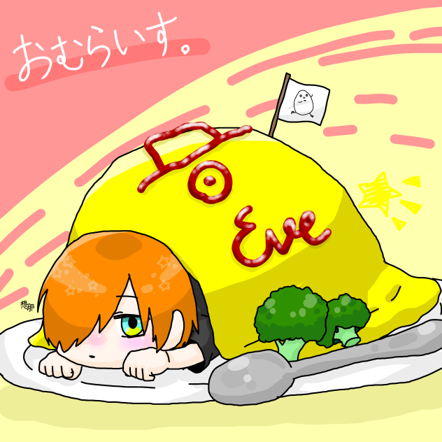 おむらいす。