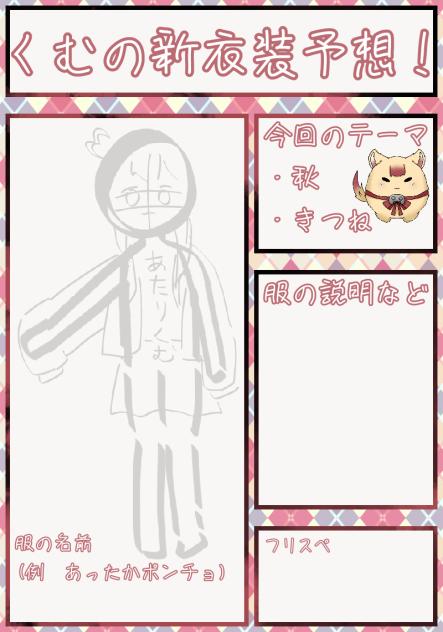 くむの新衣装予想！