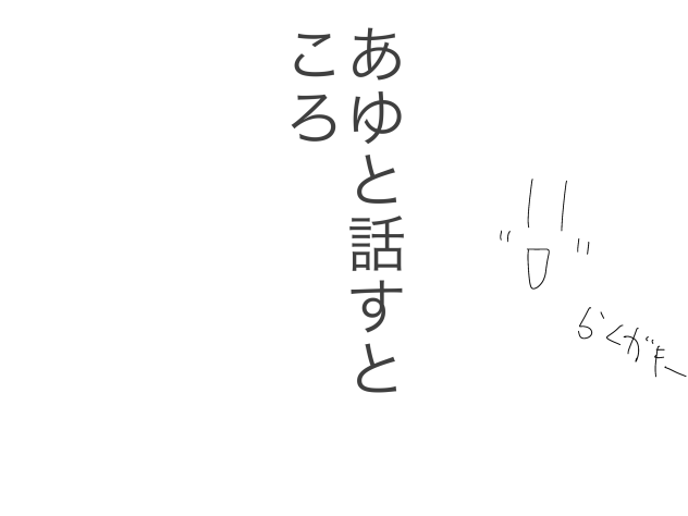 あゆと話すところ