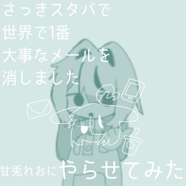 #さっきスタバで世界で1番大事なメールを消しました