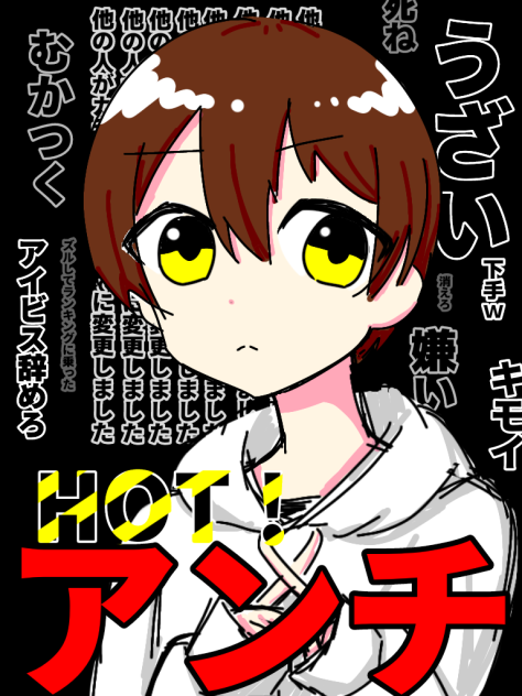 NOT！アンチ
