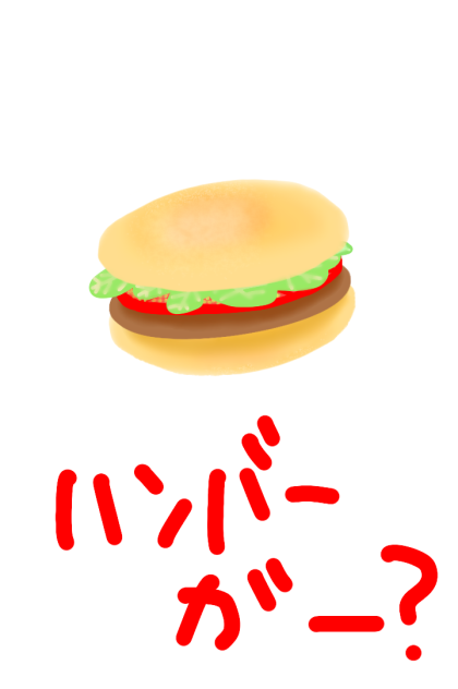 ハンバーガー？