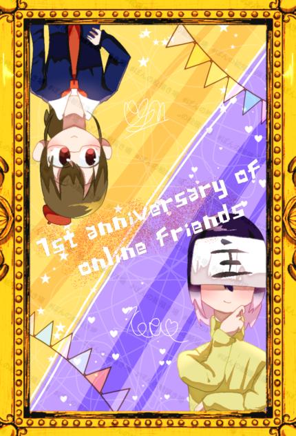 1周年記念やでぇぇ！