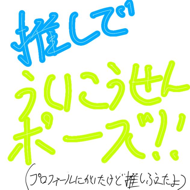 推しでういこうせんポーズ！