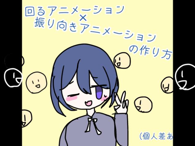 回る、振り向きアニメーションの作り方