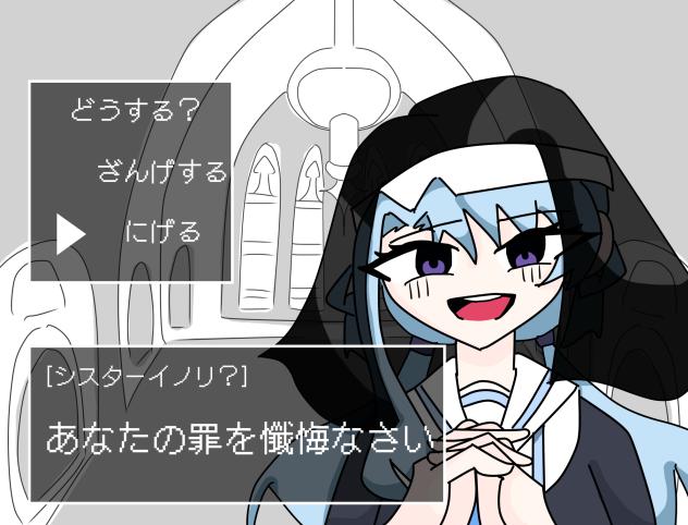 シスターイノリ？