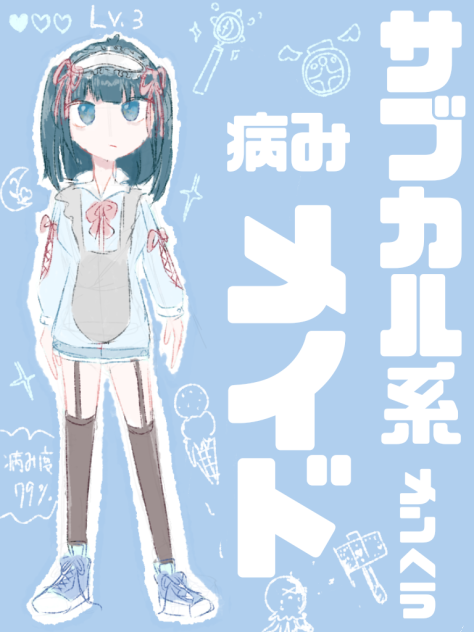 サブカル系メイド