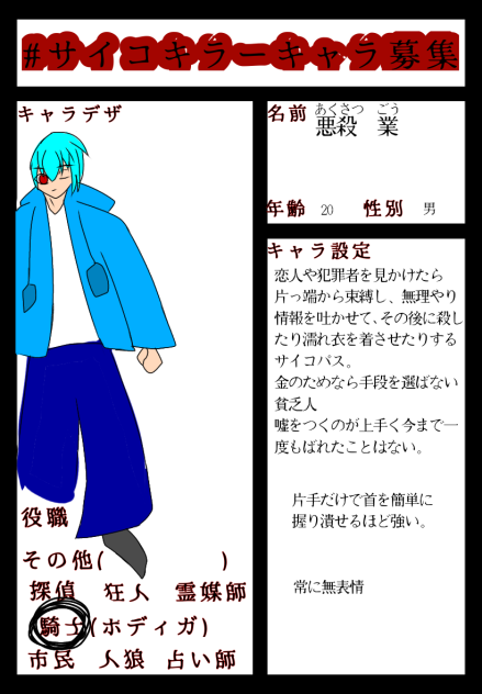 サイキラキャラ募集