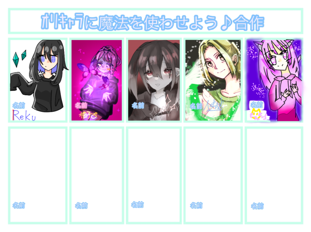 オリキャラに魔法を使わせよう合作！