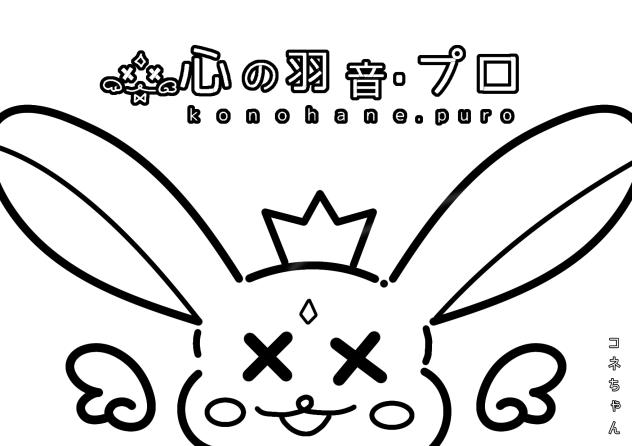 心の羽音・プロのコネちゃん塗り絵