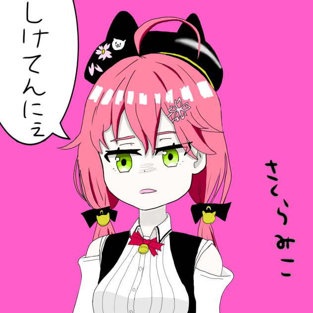 さくらみこ