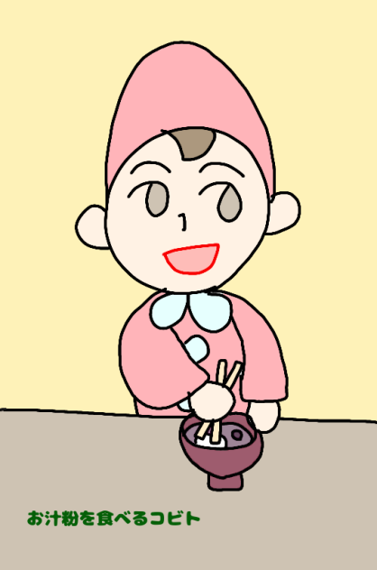 お汁粉を食べるコビト