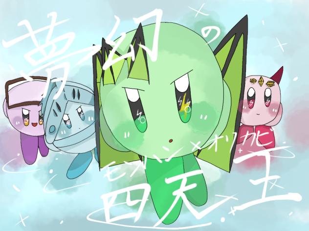 夢幻の四天王 表紙！