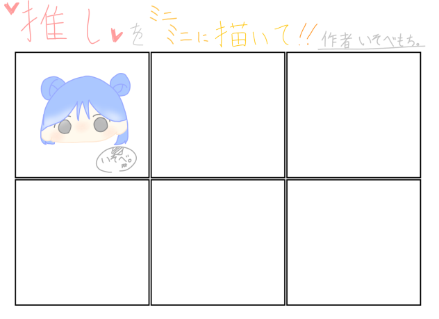推しをミニミニに描いて！！