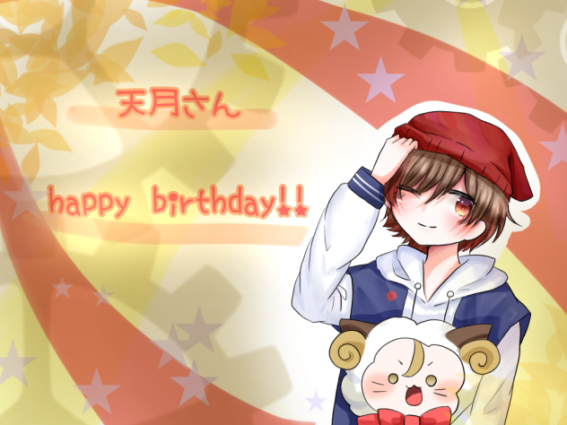 天月くん誕生日おめでとうございます！