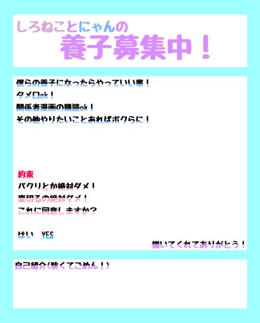 養子ぼしゅー！！