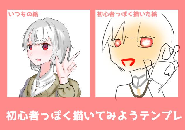 初心者っぽく描いてみよう