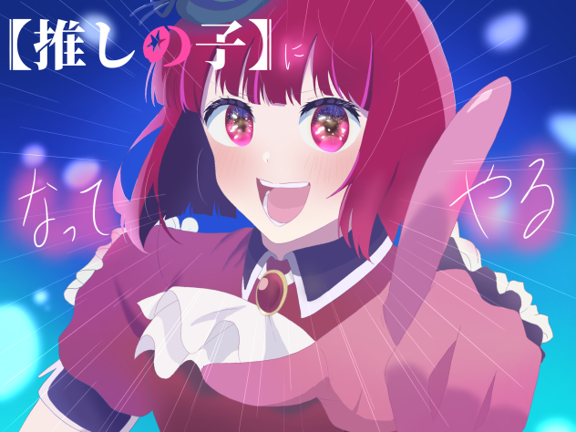 【推しの子】