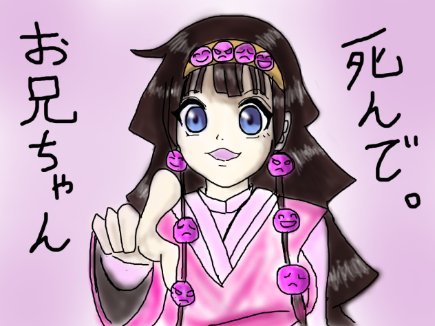 お兄ちゃん死んで