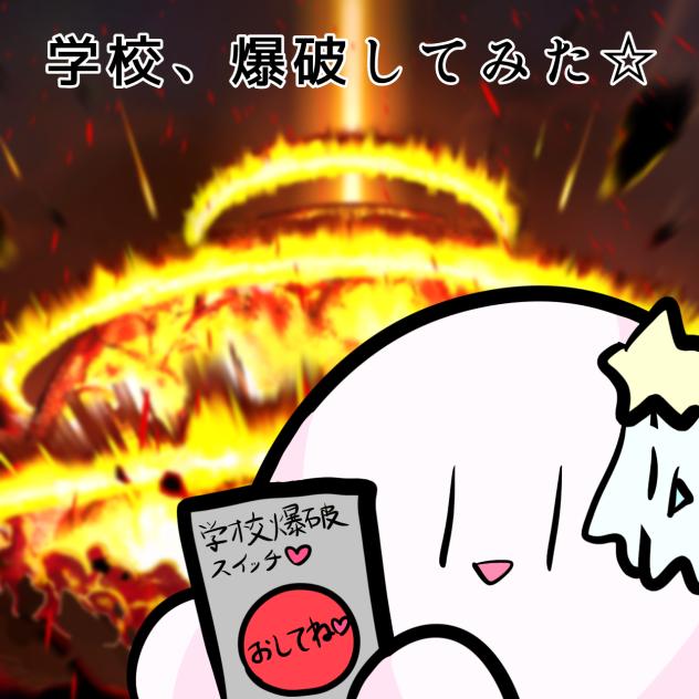 学校爆破スイッチを押してみた件