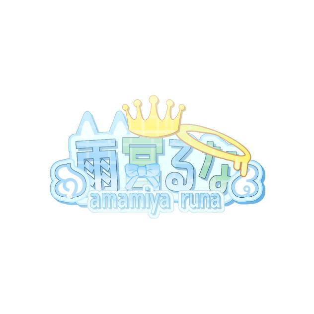 雨宮るな様へ！