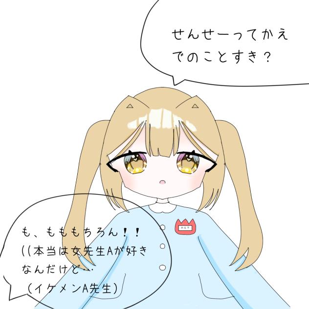 恋する幼稚園生