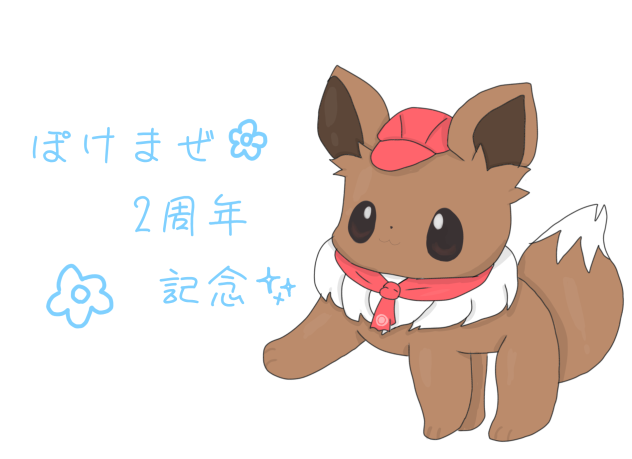 ぽけまぜ2周年✨