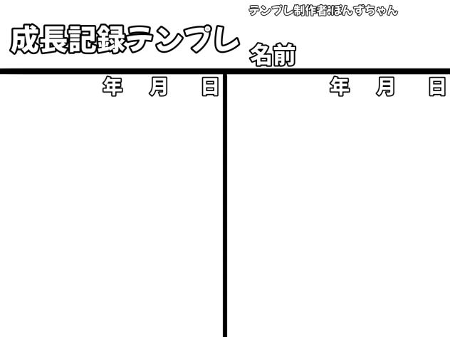 成長記録テンプレ