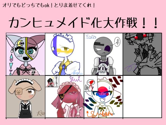 カンヒュメイド化合作！