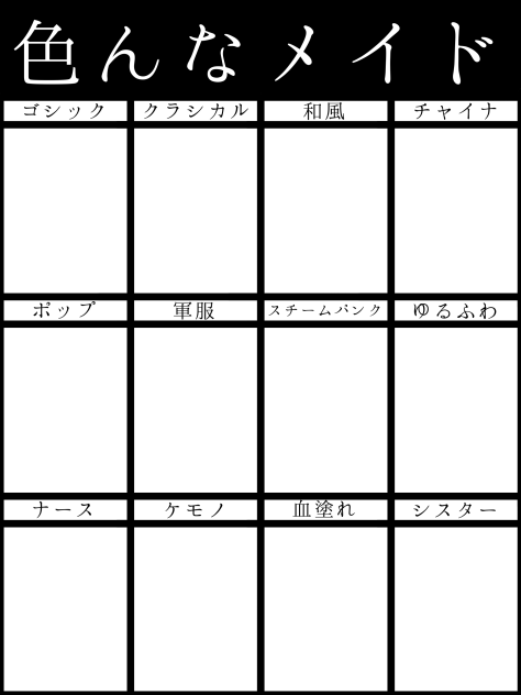 色んなメイド