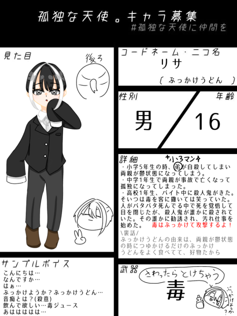 孤独な天使。キャラ募集