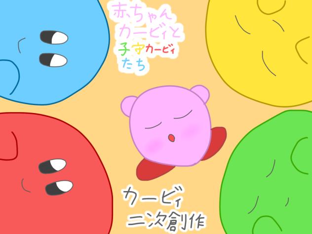 カービィにじそうさぁぁく - ibisPaint