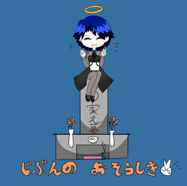じぶんの おそうしき✌