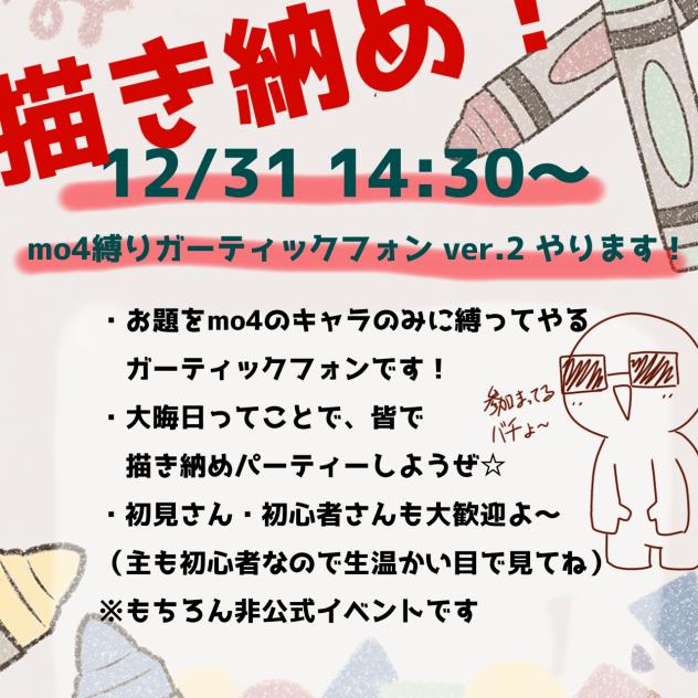 【告知】描き納め！mo4縛りガーティックフォンやります！