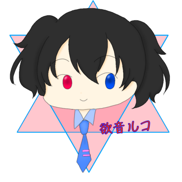 【お絵描き】欲音ルコ