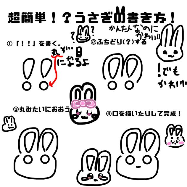 超簡単！？うさぎの書き方