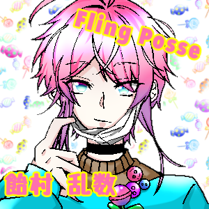 Fling Posse【飴村 乱数】塗った