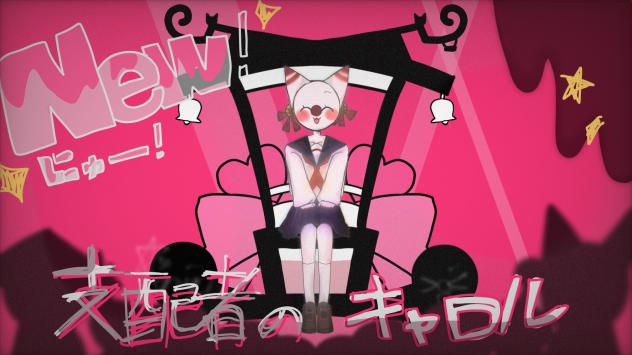 にゅー！支配者のキャロル🌸🗡️🐙にゃぽん