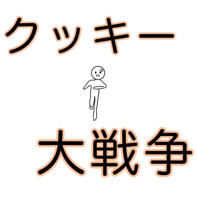 クッキー大戦争